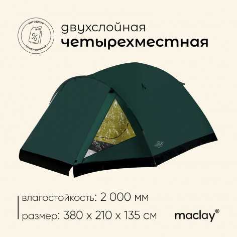 Палатка туристическая, треккинговая maclay PEAK 4 купить в Симферополе